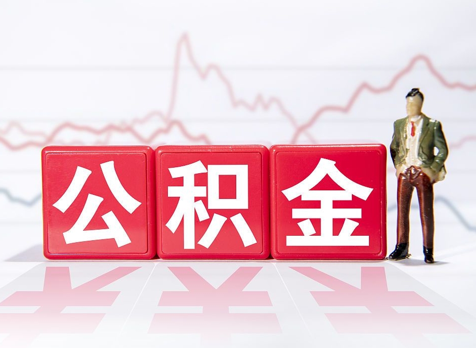 临朐离职就可以取公积金吗（离职还可以取公积金吗）