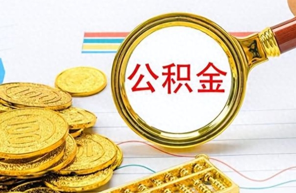 临朐离职了省直公积金怎么取出来（离职省直公积金提取）